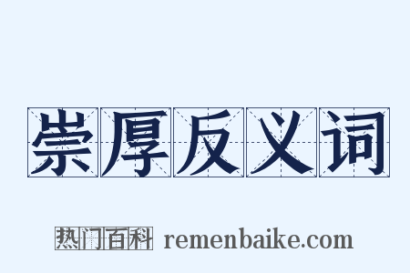 崇厚反义词是什么意思的图片